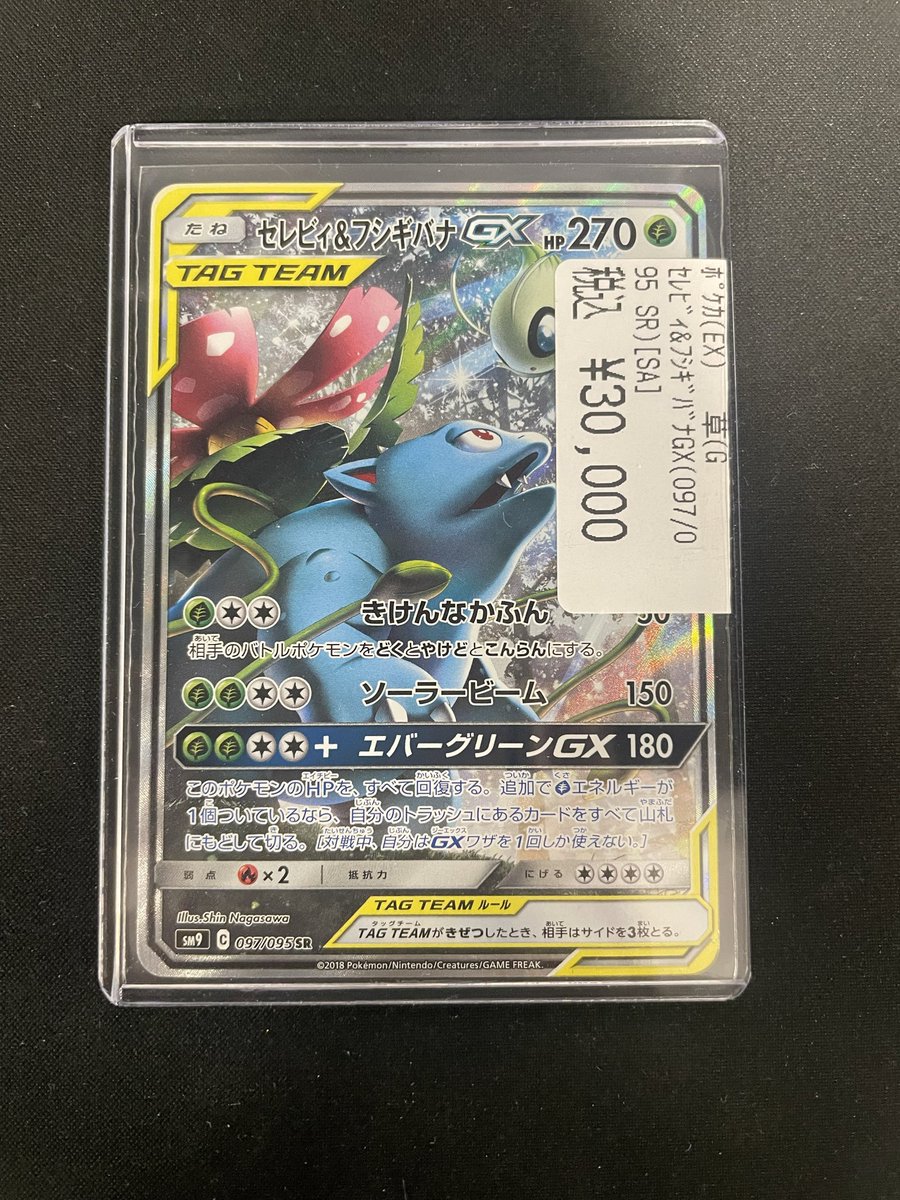 ポケモンカード入荷情報】 『セレビィ&フシギバナgxSR SA（097/095