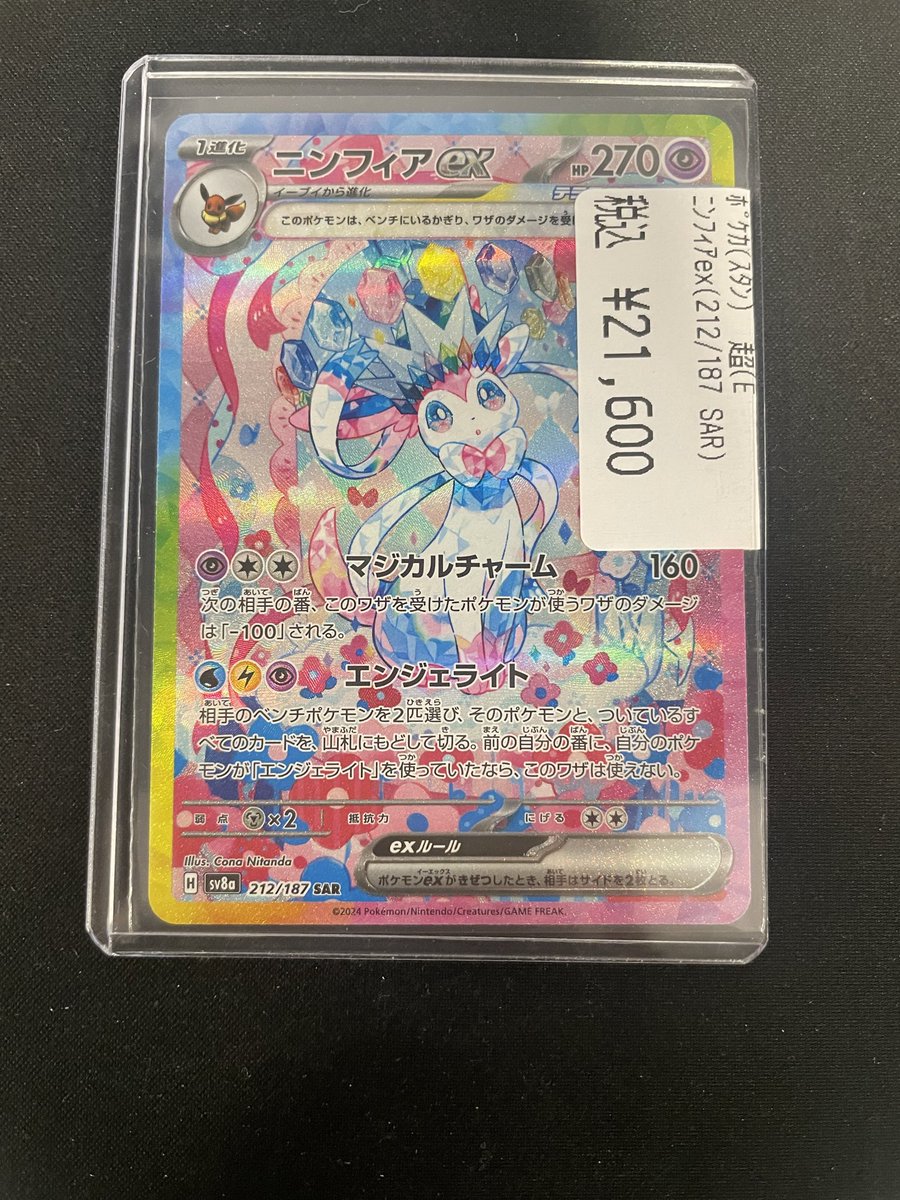 ポケモンカード入荷情報】 『ニンフィア SAR（212/187）』 こちらの
