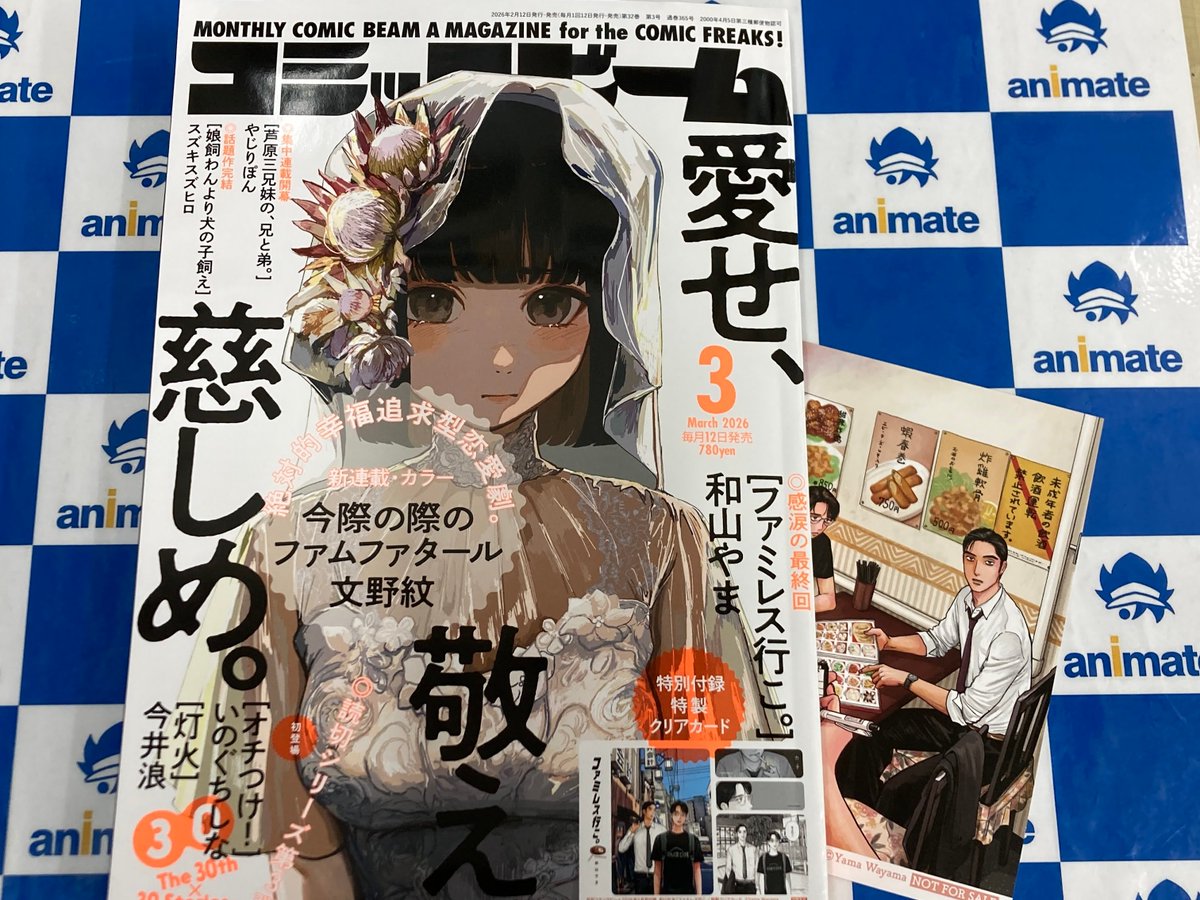 📚書籍新刊情報📚】 「月刊コミックビーム 2026年3月号」 本日入荷しま
