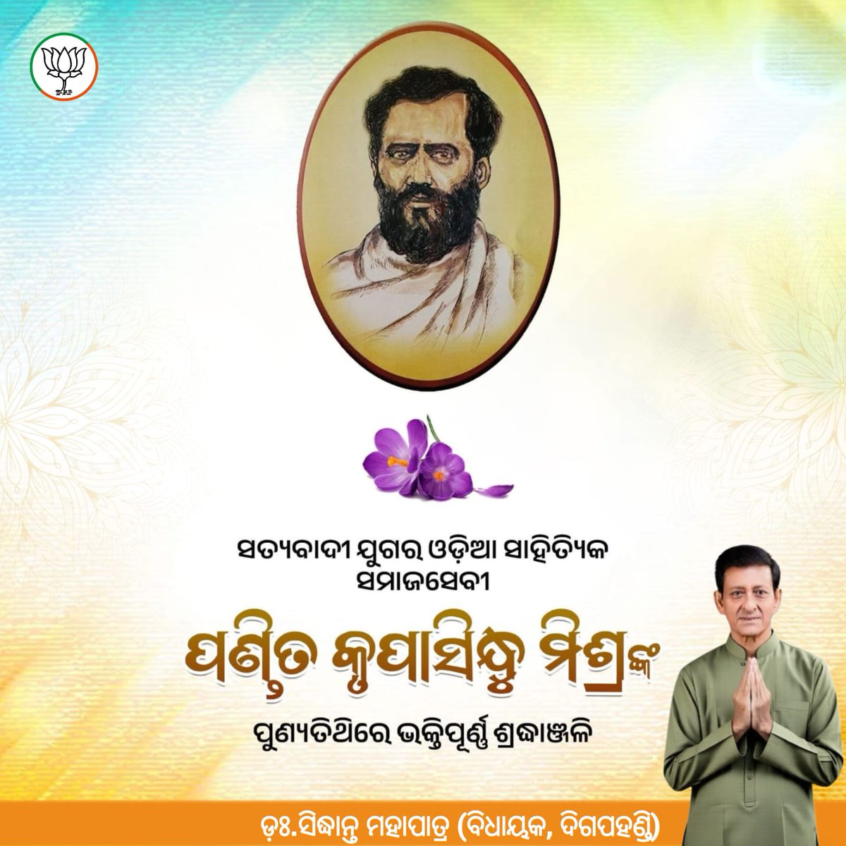 ସତ୍ୟବାଦୀ ଯୁଗର ବିଶିଷ୍ଟ ଓଡ଼ିଆ ସାହିତ୍ୟିକ, ସମାଜସେବୀ ପଣ୍ଡିତ କୃପାସିନ୍ଧୁ ମିଶ୍ରଙ୍କ ପୁଣ୍ୟତିଥିରେ ଭକ୍ତିପୂର୍ଣ୍ଣ ଶ୍ରଦ୍ଧାଞ୍ଜଳି ।