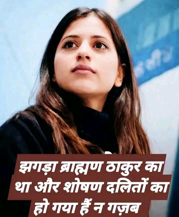 आस्था सिंह ठाकुर हैं,
और सामने वाला ब्राह्मण!
यानी दोनों सवर्ण हैं!
लेकिन इसमें दलितों का शोषण कैसे हो गया ये समझ मे नही आया ..🤔🤔