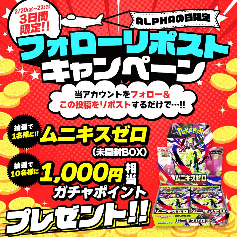 ALPHAの日スタート記念！💎✨ 🥇｢{ムニキスゼロ}（未開封BOX）｣を1名様