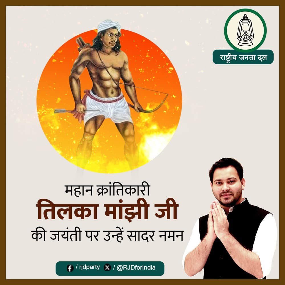 अंग्रेजी साम्राज्य के शोषण, अन्याय और गुलामी के खिलाफ 1784 में संगठित सशस्त्र संग्राम छेड़ने वाले स्वतंत्रता संग्राम के महानायक, महान क्रांतिकारी अमर शहीद वीर तिलका मांझी जी की जयंती पर शत-शत नमन। #तिलका_मांझी #TejashwiYadav #RJD