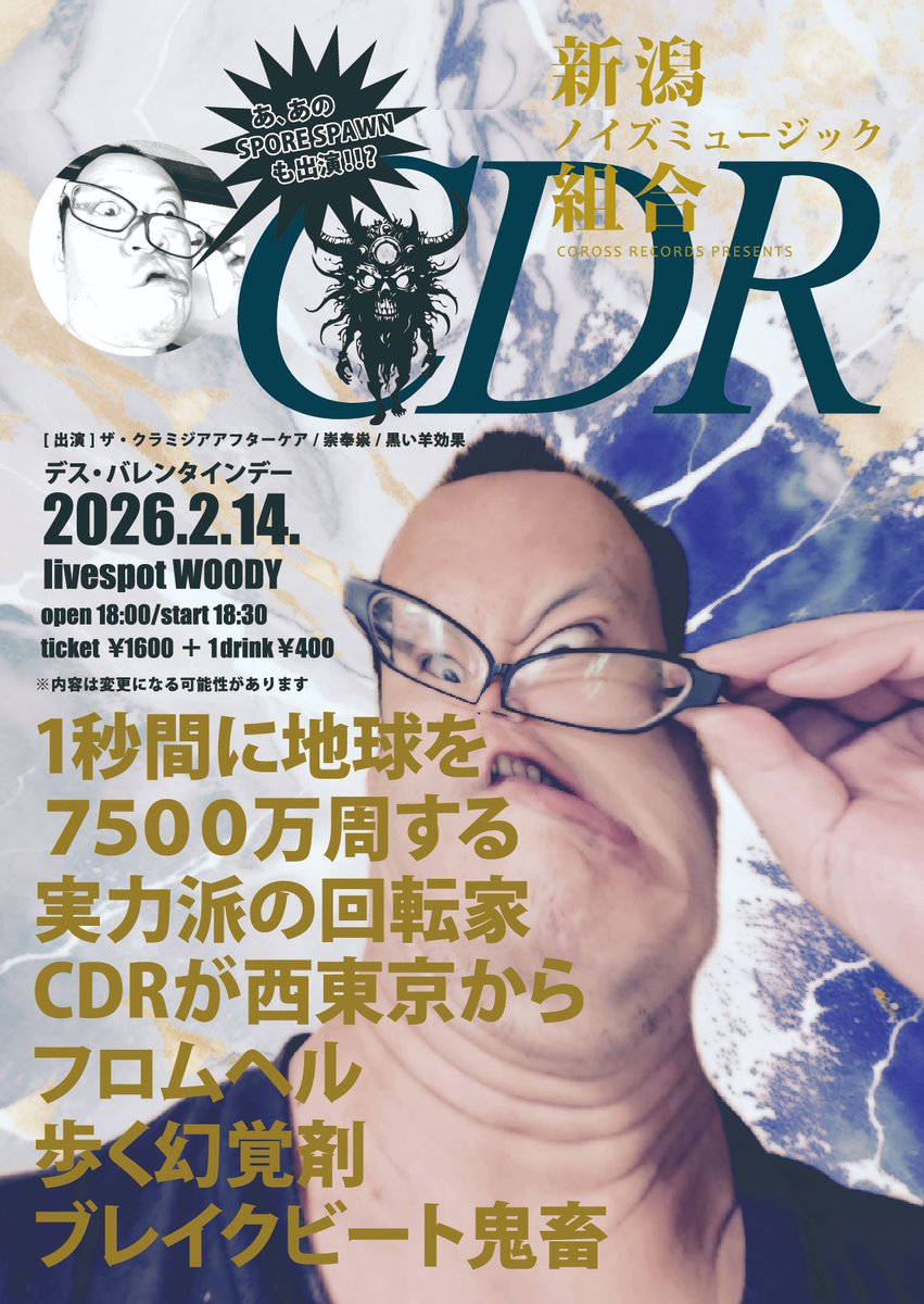 【土曜のライブ】
2/14(sat)
[新潟ノイズミュージック組合]

CDR(東京)
ザ・クラミジア・アフターケア
崇奉祟
黒い羊効果

18:00/18:30
￥1600(+drinkcharge￥400)

COROSS RECORDS企画の”新潟ノイズミュージック組合”ゲストに西東京CDRを迎え開催！
ノイズに興味ある方は必見！
ご来場お待ちしてます