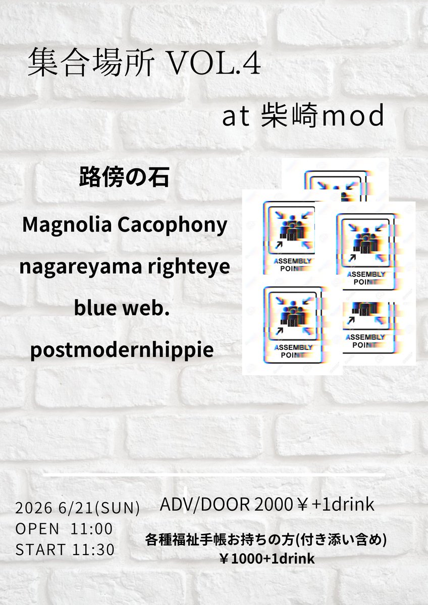 New Party

6/21(SUN) 柴崎mod
集合場所 vol.4

Act
路傍の石
Magnolia Cacophony
nagareyama  righteye
blue web.
postmodernhippie

OPEN 11:00
START 11:30

ADV/DOOR ￥2000+1drink
各種福祉手帳をお持ちの方、また付き添い ￥1000+1drink

予約↓
tiget.net/events/466694

自主企画やります！
