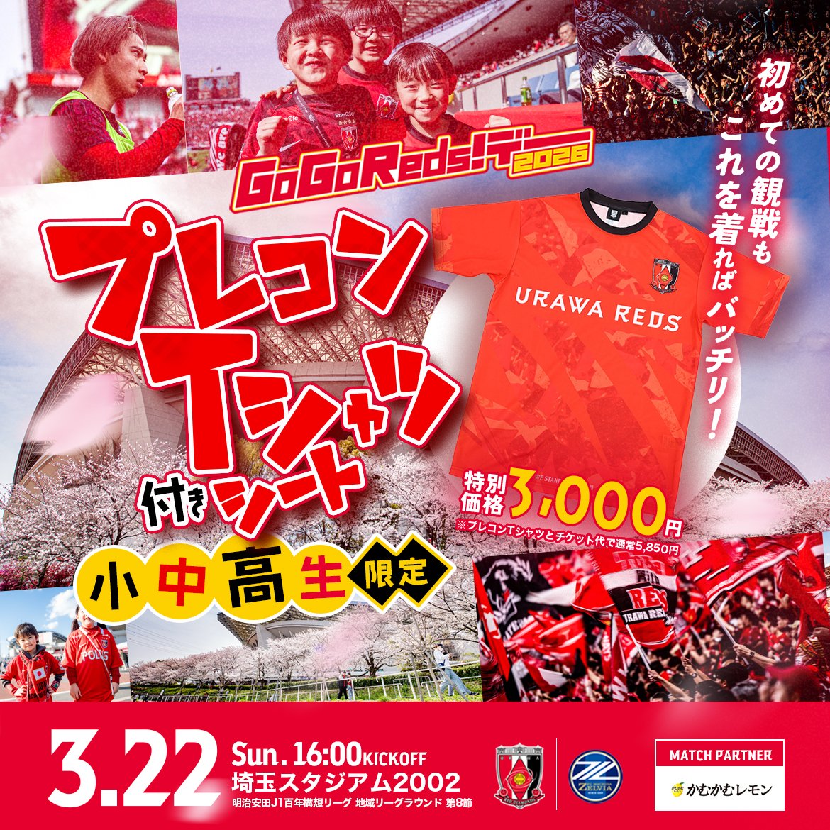 3/22(日)町田戦は、『GoGoReds!デー』✨ 『未来のレッズファン