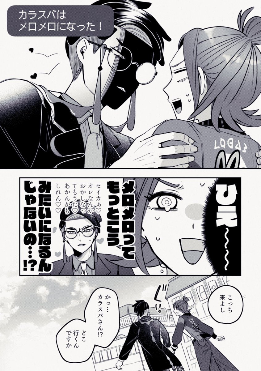 カラセイ/メロメロ! 
