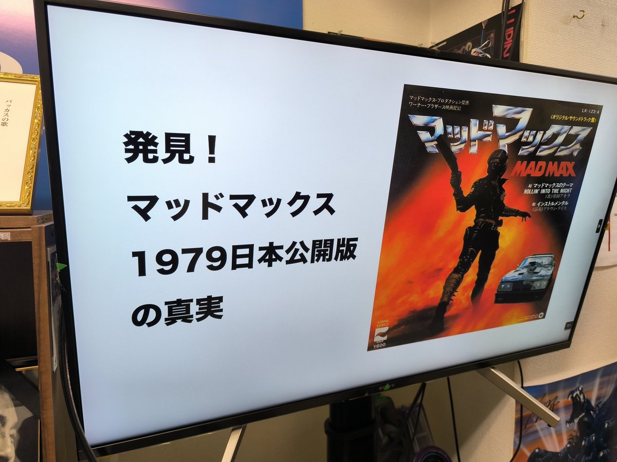 マクラウドさん主催「マッドマックス 1979 日本公開版のすべて