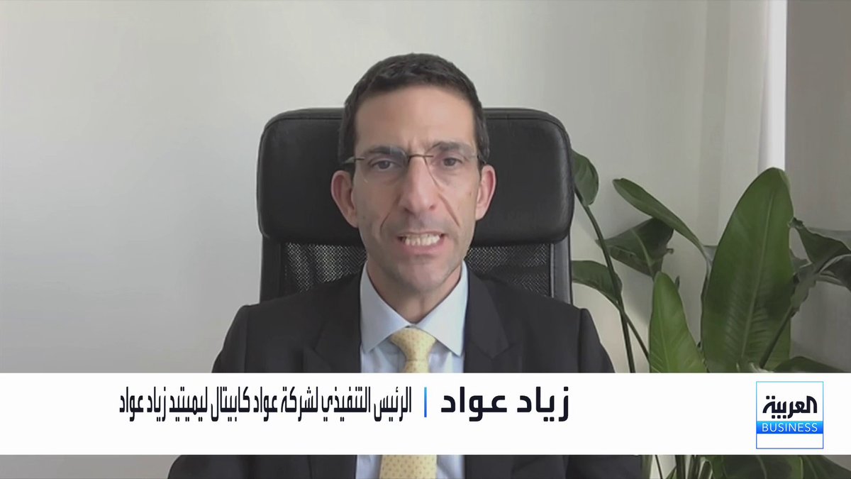 الرئيس التنفيذي لشركة عواد كابيتال ليميتيد زياد عواد في حوار مع Noufhijazi_bn حول توقعاته لمسار الفائدة الأميركية، وموعد أول خفض محتمل خلال 2026 في ظل بيانات البطالة وسوق العمل الأميركي الحالية غداء عمل _Business 