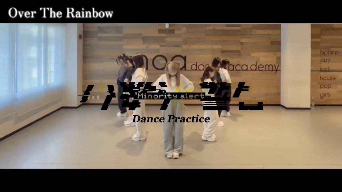 ─⊹ ࣪˖𓈒 《 マイアラ3rdワンマン企画 》 𓈒˖ ࣪⊹─

#マイアラキネマワンマン0216
#気になるマイアラちゃん

𓊆 第6弾 𓊇　Dance Practice💃

『 Over The Rainbow 』
🎞youtu.be/B84ieVkJlng

マイアラの人気曲❣️
ライブで盛り上がること間違いなし✊🏻⟡.·