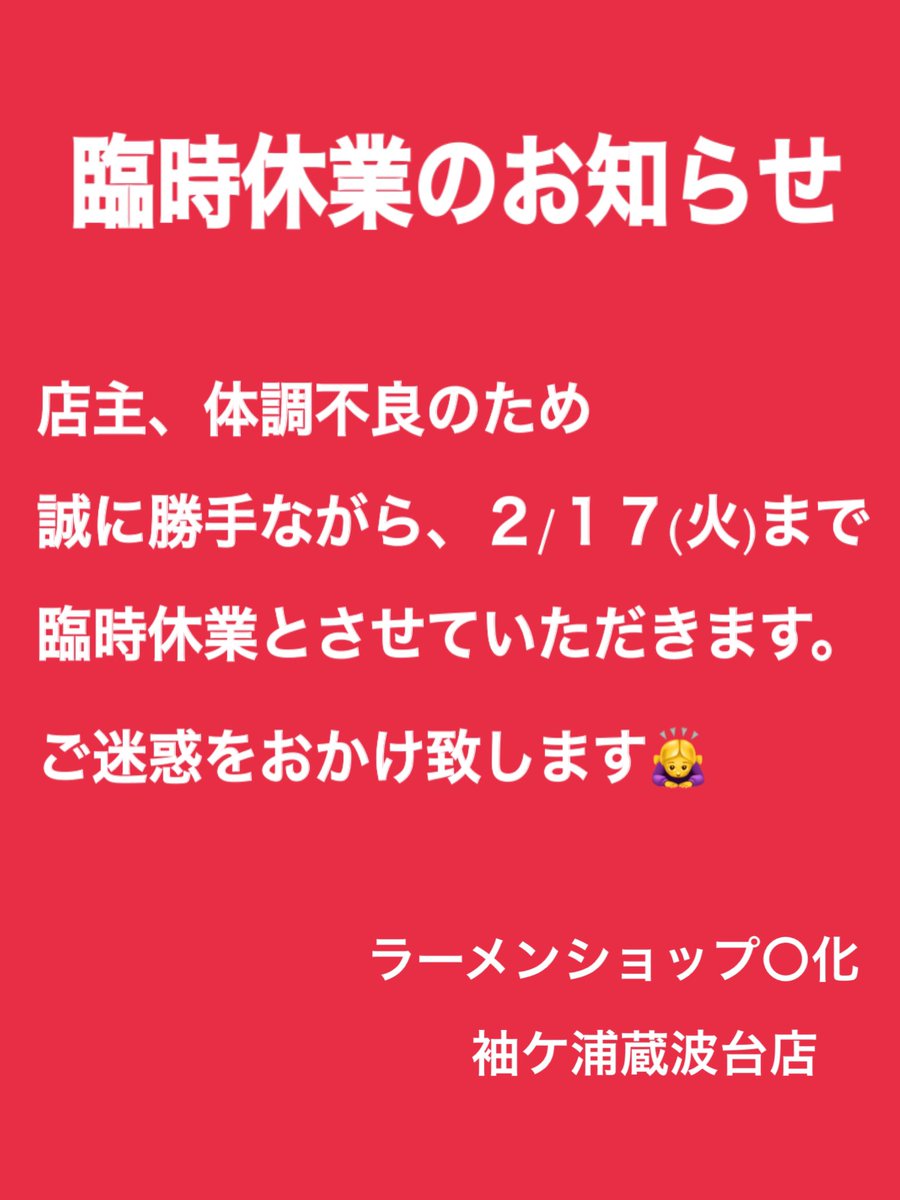 ラーメンショップ〇化 袖ケ浦蔵波台店 (@maruka_sk) / Posts / X