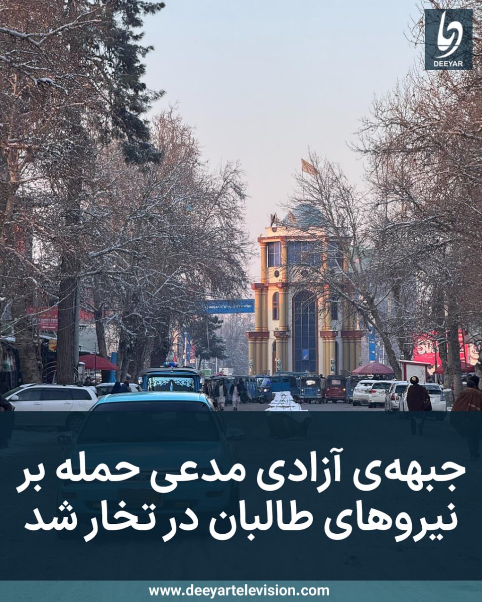 جبهه‌ی آزادی در خبرنامه‌ای ادعا کرده که ساعت ۶:۳۰ شام گذشته (چهارشنبه، ۲۲ دلو) بر نیروهای طالبان در تخار حمله کرده است. 

بر بنیاد خبرنامه، در این حمله که در جاده‌ی دانشگاه تخار، واقع در حوزه‌ی ششم شهر تالقان، صورت گرفته، دو تن از نیروهای طالبان کشته و دو تن دیگر آن‌ها زخمی شدند.