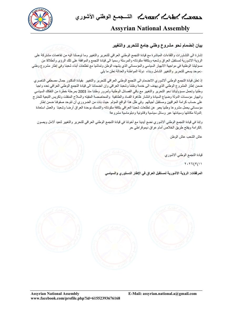 اعلن التجمع الوطني الآشوري الانضمام الرسمي إلى التجمع الوطني العراقي للتحرير والتغيير، ويعلن التزامه الكامل بالعمل المشترك ضمن إطاره الوطني الجامع.

المكتب الاعلامي للتجمع الوطني العراقي للتحرير والتغيير