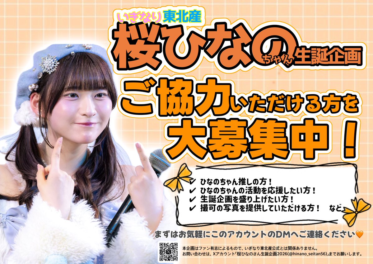桜ひなのさん生誕企画2026 (@hinano_seitan56) / Posts / X