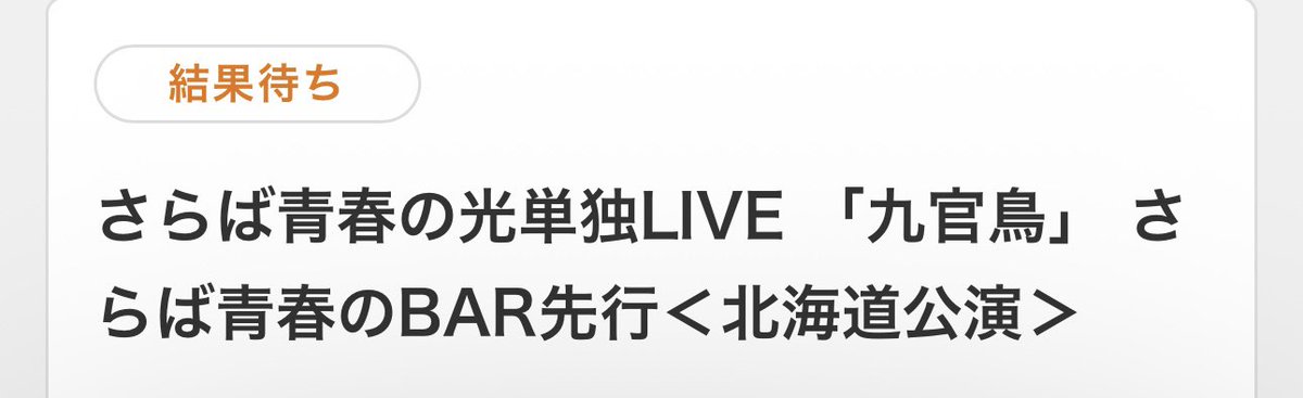 当たりますように🥹🙏🏻