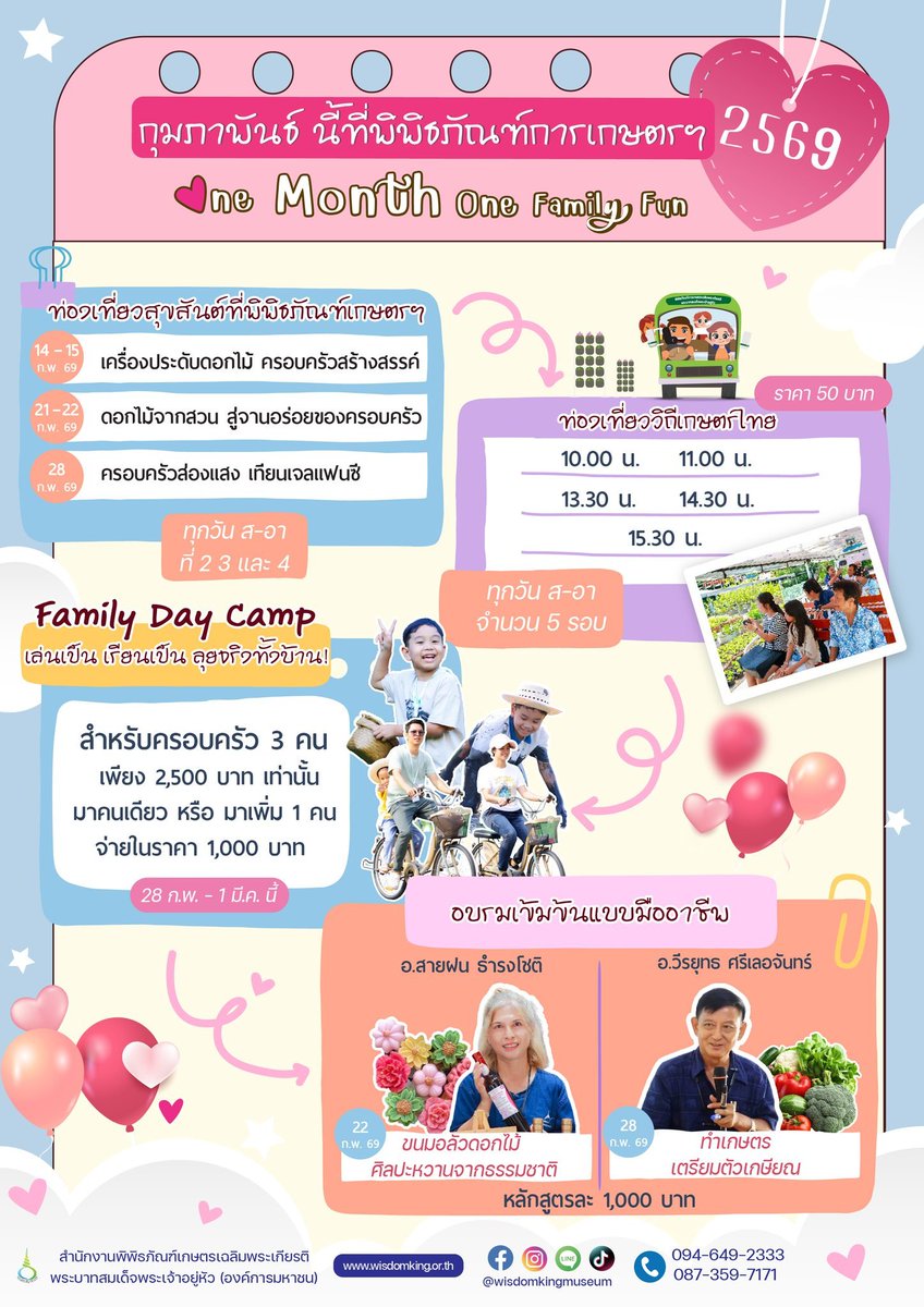 One Month One Family Fun กุมภาพันธ์2569 ชวนแก๊งครอบครัวมาเล่น เรียน ลุย กันให้เต็มที่ที่พิพิธภัณฑ์การเกษตรฯ ปทุมธานี 14–15 ก.พ. : เครื่องประดับดอกไม้ 21–22 ก.พ. : ดอกไม้จากสวนสู่จานอร่อย 28 ก.พ. : ครอบครัวส่องแสง เทียนเจลแฟนซี ลงทะเบียน url.in.th/Bkywl โทร.094-649-2333