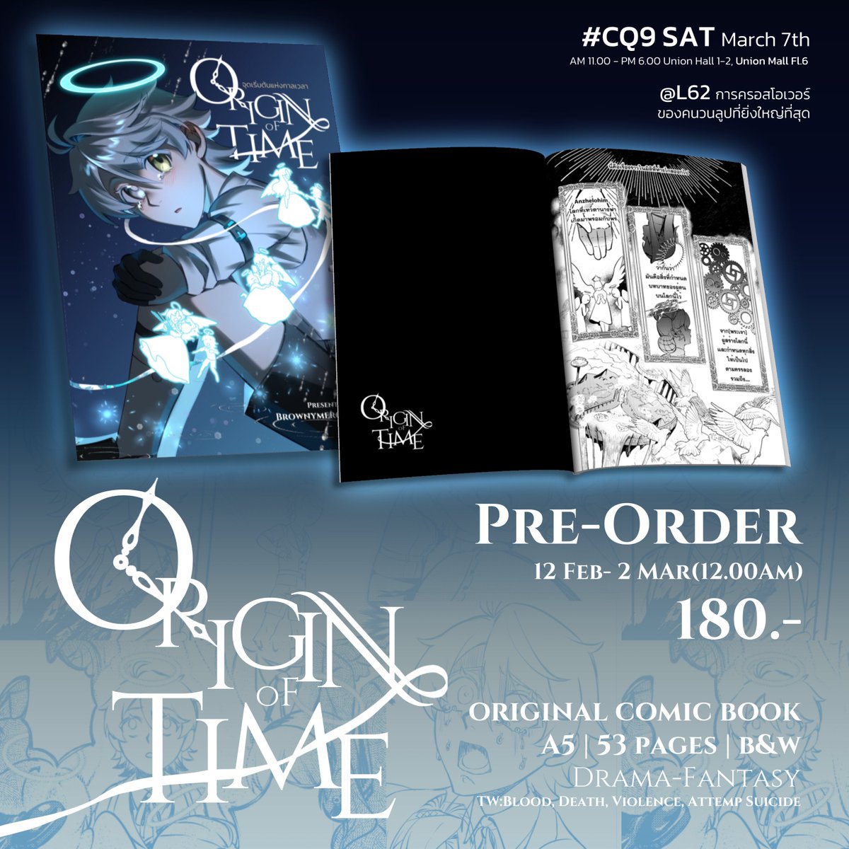 [RT Appreciated🙏]
#CQ9 #Comicsquare9  L62 SAT March 7th

✨เปิดพรีออเดอร์สำหรับมังงะ Origin of Time
⏰ระยะเวลาพรีออเดอร์
วันที่ 12 กุมภาพันธ์ 2026 - 2 มีนาคม 2026 เวลา 12.00 น.

💧รายละเอียด
A5 / 53 pages / Drama-Fantasy / PG-15
เล่มละ 180 thb
หากสนใจพรีได้ในรีพลายเลยค่ะ