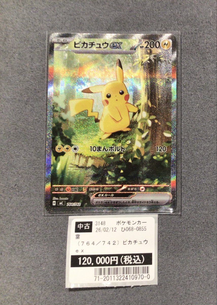 ☆中古トレカ情報☆ スタートデッキ100収録の『ピカチュウex 746/742