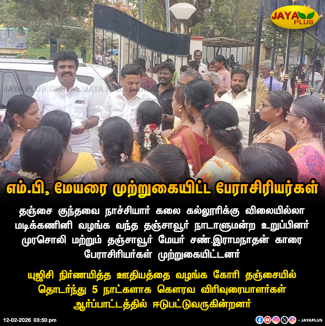 jayapluschannel's tweet photo. எம்.பி, மேயரை முற்றுகையிட்ட பேராசிரியர்கள்
#Protest #Tanjore #professorsProtest #JayaPlus https://t.co/eT9qFOhg3c