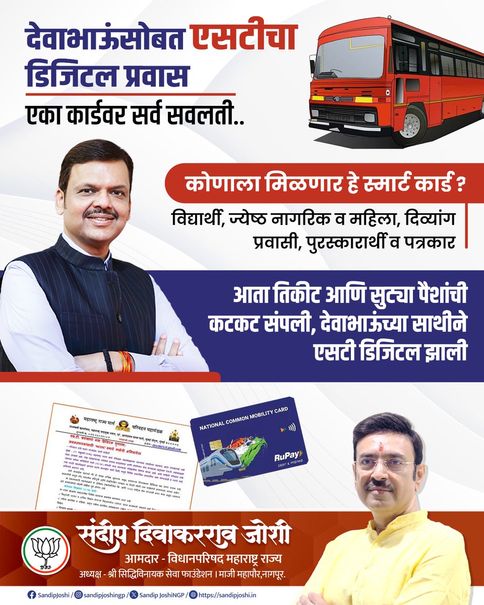 SandipJoshiNGP's tweet photo. देवाभाऊंसोबत एसटीचा डिजिटल प्रवास!
एकाच स्मार्ट कार्डमध्ये सर्व सवलती....
विद्यार्थ्यांपासून ज्येष्ठ नागरिक, महिला व दिव्यांग प्रवाशांपर्यंत सर्वांसाठी सोयीस्कर सुविधा.
#STDigital #SmartCard #DigitalMaharashtra #DevendraFadnavis #maharastra https://t.co/vmX3mJT7zy