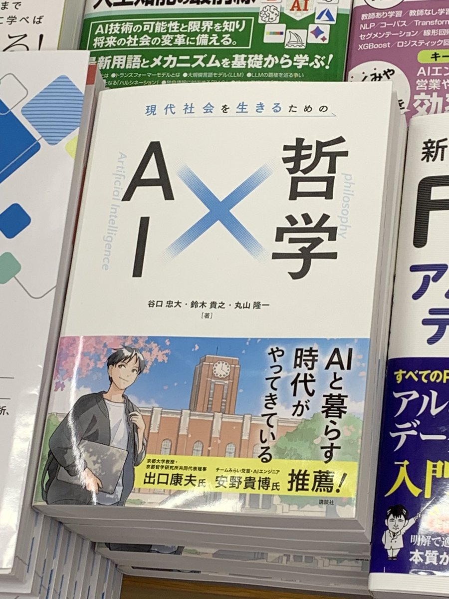 5階PC】 講談社新刊 『現代社会を生きるためのAI×哲学』 (谷口忠大