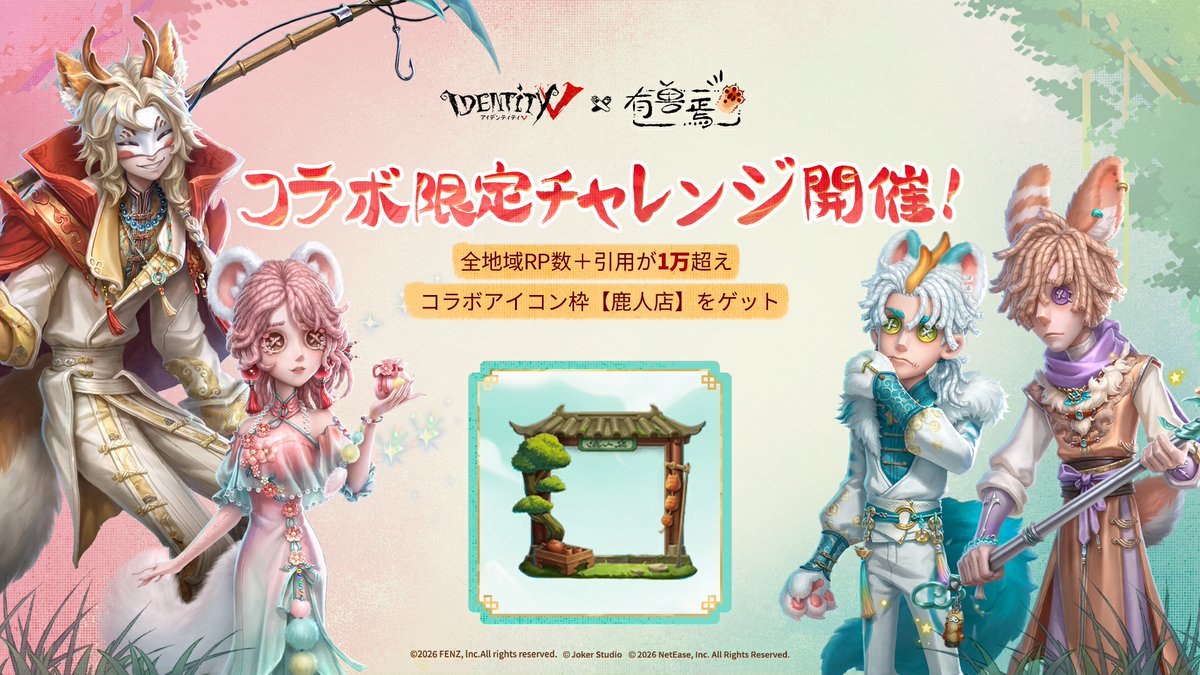 第五人格 × 有獣焉 コラボ
～🧨SNSキャンペーン🧨～

神獣たちを迎えて
公式SNS投稿の合計リプ数＋引用シェア数が10000件を超えると
コラボアイコン枠「鹿人店」を
全サーバーに配布🎁

福呼ぶイベントにぜひ参加して！🐾