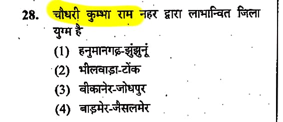 Q: चौधरी कुम्भा राम नहर द्वारा लाभान्वित जिला युग्म है?( RAS pre 2016)
<a href="/SantoshBishnoi_/">Santosh Bishnoi</a>
<a href="/alokrajRSSB/">Alok Raj</a>
✅ सही विकल्प का चयन करे:-