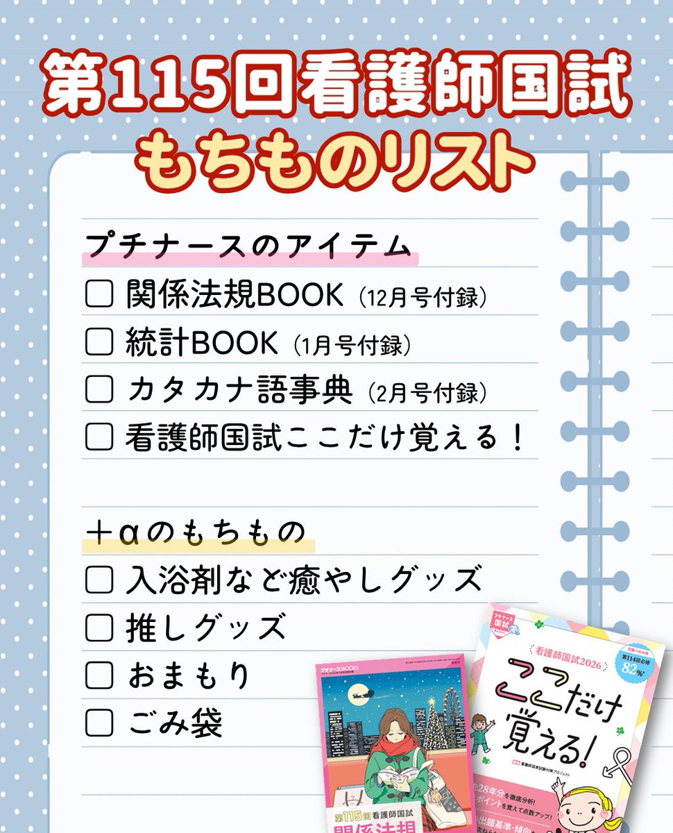 petit_nurse's tweet photo. ˚*.꒰第115回看護師国家試験 もちものリスト꒱.*˚
当日、安心して快適に試験に臨めるように、もちものリストを作成しました✐☡
保存して実際にチェックリストとして使ってみてください🦄
準備は早めに取りかかると安心ですよ🤍 https://t.co/3QDuDoXLRQ