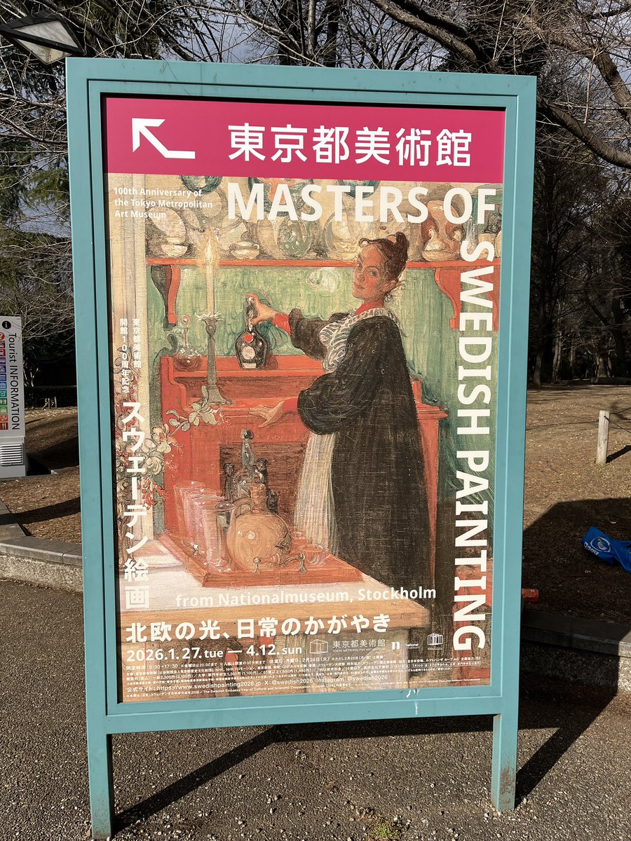 東京都美術館で開催中のスウェーデン絵画展、オススメされたので平日に