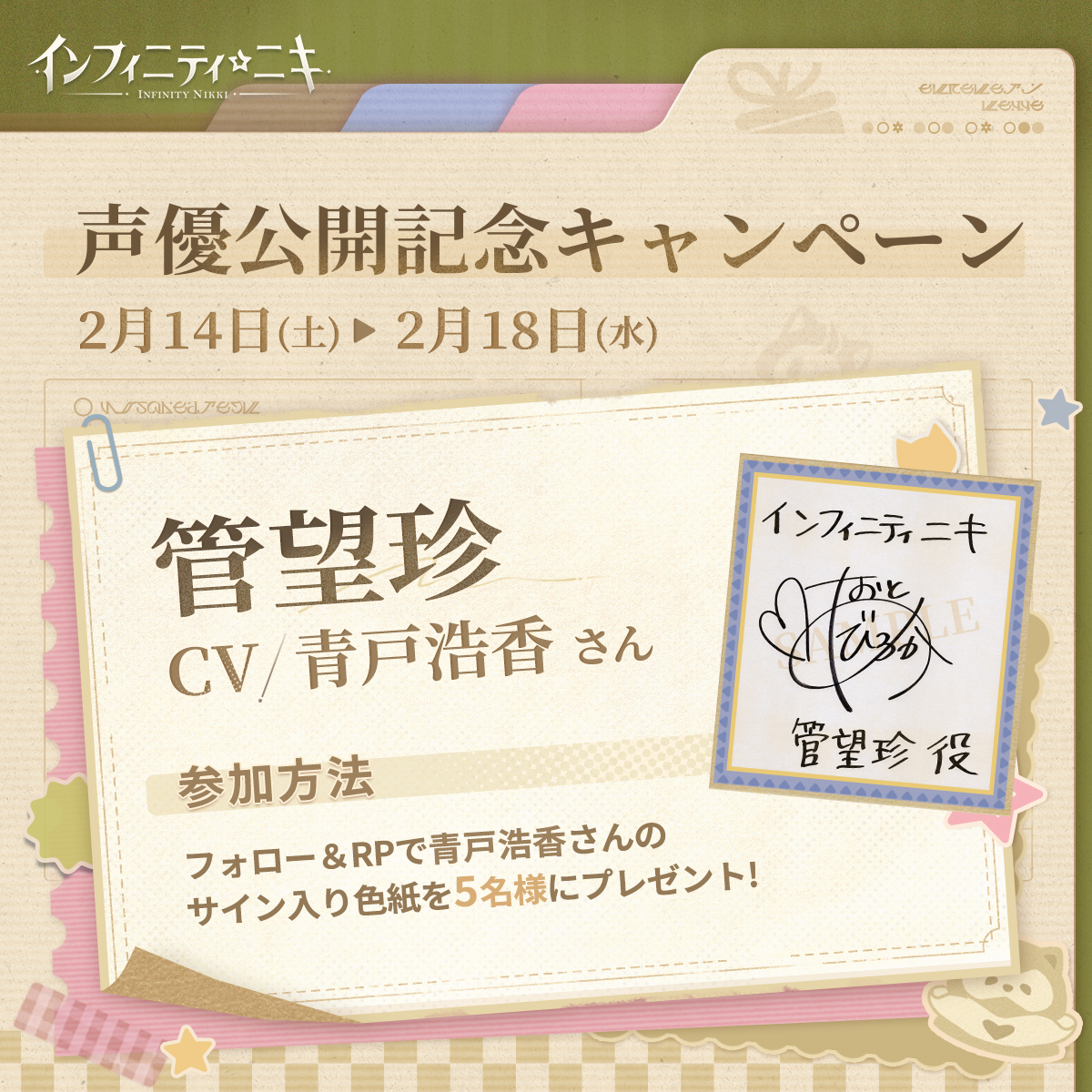 インフィニティニキ 現在開催中のイベントにて 管望珍（かんもうじん