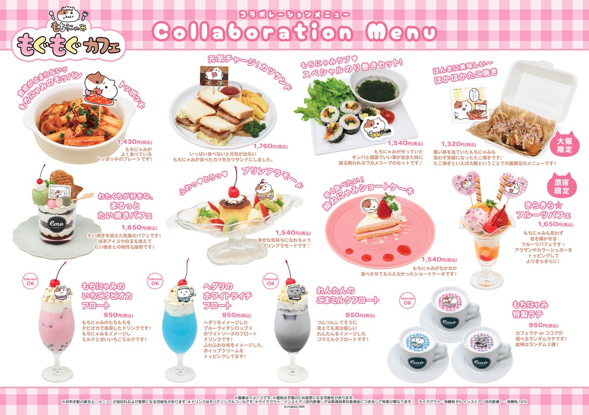 🩷⋆⋅⋆⋅⋆🍰⋆⋅⋆⋅⋆🩷

  🍡 もちにゃみ🍡
🍀もぐもぐカフェ🍀
   🌟メニュー公開🌟

🩷⋆⋅⋆⋅⋆🍰⋆⋅⋆⋅⋆🩷

#もちにゃみもぐもぐカフェ
メニュー詳細を公開しました🩷

ご予約は明日19時より🌟
お待ちしております♪

🩷原宿⇢ 2/27(金)～3/15(日)
#emocafe 原宿店