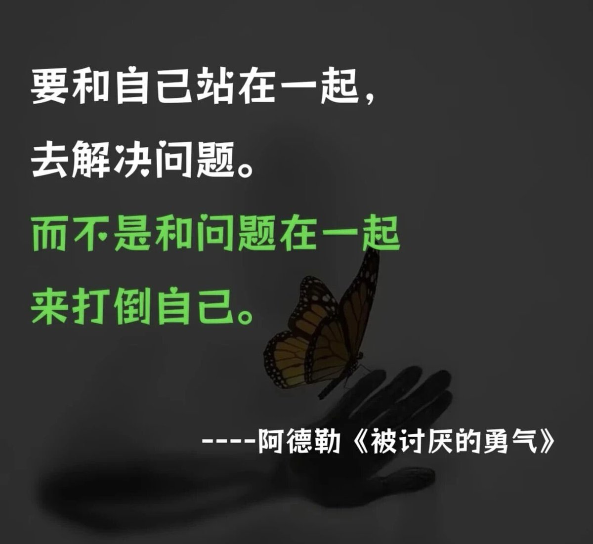 NFSC7777777's tweet photo. 改变自己是神，改变别人是“神经病”

人际关系中，最大的痛苦来源是什么？不是背叛，不是冷漠，而是“越界”。我们总是忍不住想要去“修正”别人：看着伴侣颓废，你想把他拉起来；看着孩子磨蹭，你想替他着急；看着父母固执，你想给他们洗脑。你苦口婆心，你歇斯底里，你恨铁不成钢。你觉得自己操碎了心，结果对方不仅不领情，反而离你越来越远，甚至把你当成仇人。你感到委屈：“我明明是为他好，为什么他就是不听？”“为什么我付出了这么多，最后却是我受伤？”请停下来，深呼吸。

在个体心理学大师阿尔弗雷德·阿德勒看来，这不仅仅是沟通问题，这是一种“认知错觉”。阿德勒留下过一条冷酷而慈悲的“人性铁律”：“改变自己是神，改变别人是‘神经病’。”试图去干涉别人的课题，是你一切烦恼的根源。#只要你还在试图拯救谁你就注定会被谁拖垮。今天，让我们借用阿德勒的智慧，斩断这根让你窒息的绳索。学会这4个层级的觉醒，把别人还给别人，把自己还给自己。

层级 01：越界之痛——你可以把马带到河边，但不能强迫它喝水

让我们从那个最经典的隐喻开始。阿德勒说：“你可以把马带到水边，但你不能强迫它喝水。”但在现实生活中，我们做了什么？我们把马按在水里，大吼着：“你给我喝！这水对你好！”马会怎么样？它会惊恐，会窒息，会尥蹶子踢你。这也就是为什么，你的好心总是换来“驴肝肺”。我们总有一种全能自恋的幻觉：认为只要我足够努力，足够爱他，我就能改变他。“只要我再对他好一点，浪子就会回头。”“只要我再督促一下，孩子就会爱上学习。”
这是一种病态的执着。你把自己当成了上帝。但真相是：人是无法被说服的，人只能被“痛醒”。如果那匹马不渴，你按断它的脖子，它也不会喝一口。如果你强行干涉，你们的关系就不再是“爱与被爱”，而是“控制与反控制”。这种拉锯战，会耗尽你所有的生命力。你以为你在救火，其实你在引火烧身。

层级 02：课题分离——分不清谁的锅，你会变成一个唠叨的怨妇

那么，界限在哪里？阿德勒提出了一个振聋发聩的概念：“课题分离”。判断一件事是谁的课题，标准只有一个：“这件事的后果，最终由谁来承担？”孩子不学习，考不上大学，将来工作难找。这是孩子的课题。伴侣酗酒，身体搞垮，事业停滞。这是伴侣的课题。你看到他们这样，感到焦虑、痛苦、甚至想要离开。这是你的课题。
大多数人的痛苦，都在于妄图干涉别人的课题， 同时又让别人来干涉自己的课题。

层级 03：控制狂的幻觉——你以为是爱，其实是“优越感”在作祟

这听起来很残忍，对吗？你会反驳：“我怎么能眼睁睁看着他毁了自己？我是爱他啊！”阿德勒心理学最犀利的地方就在这里。他会毫不留情地揭穿你：“亲爱的，那不是爱，那是你对优越感的渴望。”当我们试图改变别人时，我们在潜意识里建立了一种“纵向关系”（等级关系）：我是对的，你是错的；我是高明的，你是愚蠢的；我是拯救者，你是被拯救者。

这种“拯救者”的角色，是有瘾的。它能让你感到自己强大、正确、有价值。承认吧。所谓的“为你好”，#往往是裹着糖衣的控制欲。你在通过贬低对方的能力，来确认自己的存在感。#这才是人际关系中最隐秘的恶。

层级 04：成神之路——放下助人情结，尊重他人命运

那么，我们该怎么做？难道就冷眼旁观，切断所有联系吗？当然不是。阿德勒提倡的是“横向关系”（平等关系）。我们可以提供帮助，但绝不强迫。真正的成熟，是修成一种“神”的视角。

1. 尊重他人的命运哪怕那是一个悲剧的命运，那也是他自己的选择。我们要学会“允许”。允许他颓废，允许他犯错，允许他做一个普通人，甚至允许他做一个烂人。尊重，就是不把自己的意志强加于人。
2. 把指责的手指，指向自己当你对现状不满时，不要去问：“怎么才能让他改变？”要去问：“如果你不改变，我该怎么办？”如果他继续酗酒，我是选择忍受，还是选择离开？如果孩子继续不学习，我该如何调整我的心态，或者为他准备其他的出路？你要做的是“管理自己”，而不是“修理别人”。
3. 专注于“我的课题”你唯一能控制的，只有你的行为，你的情绪，你的选择。把那些盯着别人的精力，收回来。去读书，去运动，去赚钱，去变美。奇迹往往发生在你“放手”的那一刻。当你不再像个监工一样盯着对方，当你开始专注于让自己发光。那个“烂泥”般的对方，反而可能会因为失去了依赖，而被迫站起来；或者，因为被你的光芒吸引，而主动想要追上来。这就叫：“花若盛开，蝴蝶自来。”

写在最后～

在这个世界上，只有三件事：老天的事，别人的事，我的事。我们之所以活得累，是因为我们：操心老天的事，干涉别人的事，#却唯独荒废了自己的事。从今天起，试着从神坛上走下来。卸下那个“拯救者”的沉重十字架。对着那个让你抓狂的人，在心里默念三遍：“这是你的课题，我不负责。”“我尊重你的命运，哪怕是毁灭。”然后，转身，去过你自己滚烫的人生。

你会发现，当你不再想改变世界时，世界反而变得顺眼了。改变自己，你是神。改变别人，你是魔。别成魔。去成全你自己。（转）