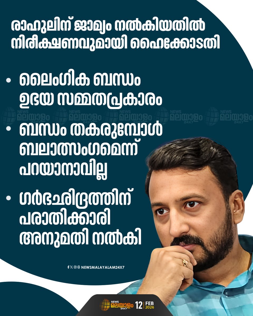 newsmalayalamtv's tweet image. ബന്ധം തകരുമ്പോൾ ബലാത്സംഗം എന്ന് പറയാനാകില്ലെന്നും കോടതി...
#RAHULMAMKOOTATHIL #RapeCase #HighCourtofKerala #newsmalayalam24x7 #newsmalayalamtv
READ MORE : newsmalayalam.com/newsroom/keral…