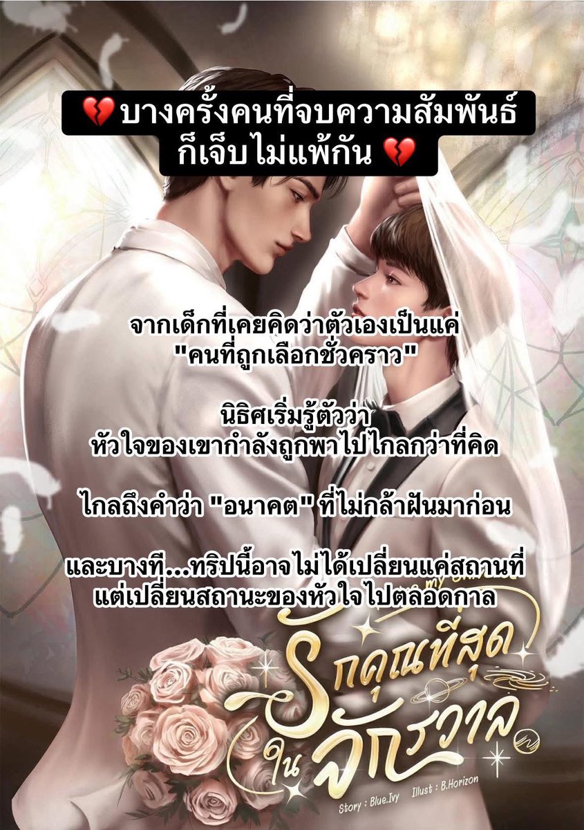 บางที…ทริปนี้อาจไม่ได้เปลี่ยนแค่สถานที่ แต่เปลี่ยนสถานะของหัวใจไปตลอดกาล

💓*•..•* 💓*•..•* 💓*•..•* 💓*•..•* 💓

🪐เรื่อง  : รักคุณที่สุดในจักรวาล
💙นามปากกา : Blue.Ivy
🏳️‍🌈นิยายวาย : อ่านที่ ReadAwrite 

🎯ลิ้งค์อีบุ๊คค่า
mebmarket.com/web/index.php?…