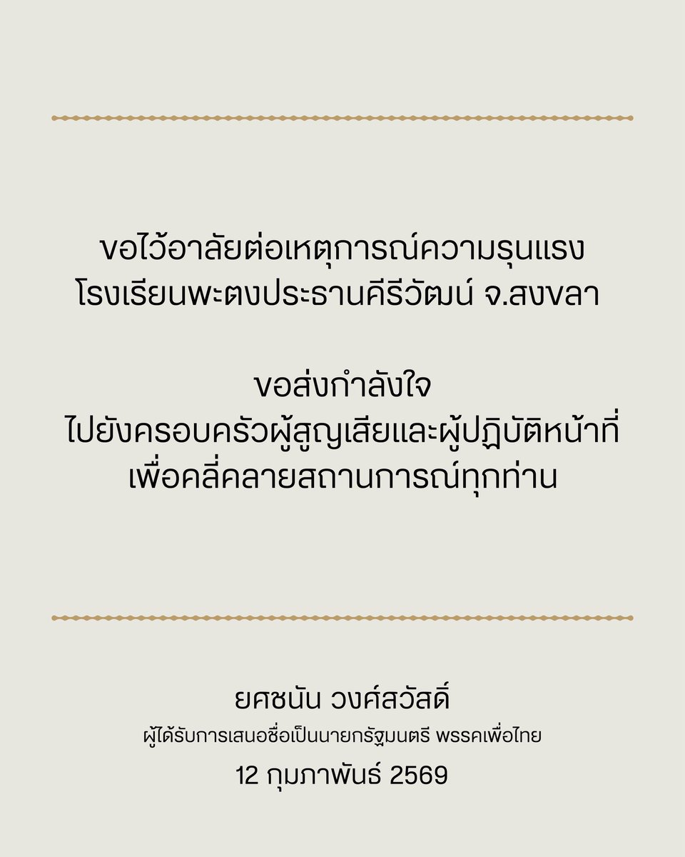 จากเหตุการณ์ความรุนแรงโรงเรียนพะตงประธานคีรีวัฒน์ จ.สงขลา ผมติดตามข่าวนี้ด้วยความสะเทือนใจและเป็นห่วงอย่างยิ่งครับ

ก่อนอื่นผมขอแสดงความเสียใจและไว้อาลัยอย่างสุดซึ้งต่อการจากไปของ ท่าน ผอ.ศศิพัชร์ สินสโมสร ท่านคือผู้เสียสละอย่างแท้จริงที่ปกป้องลูกศิษย์จนนาทีสุดท้าย