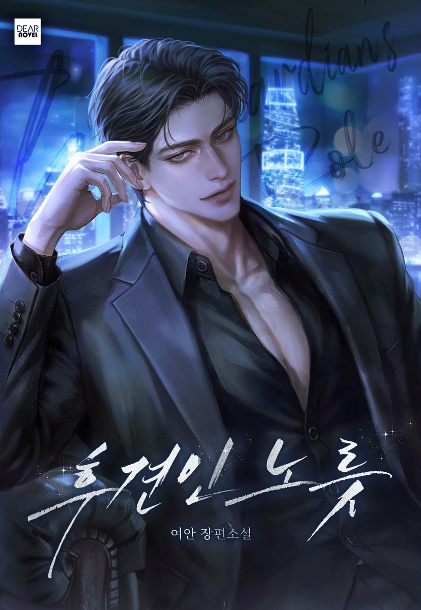 여안 작가님의 <후견인 노릇> 표지 일러스트 작업했습니다~  
런칭 축하드립니다! 🥳🎉 

아래링크에서 감상하실 수 있어요❣️
page.kakao.com/content/685511…