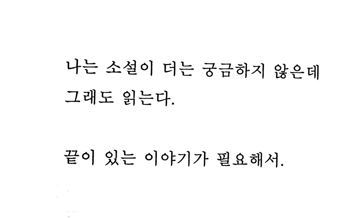 이 마음 너무 알 것 같네…… 같은 맥락에서 영화를 보는 것도 두 시간 안에 산뜻하게 막이 내리는, 끝이 있는 이야기가 필요하기 때문이라고 생각한다