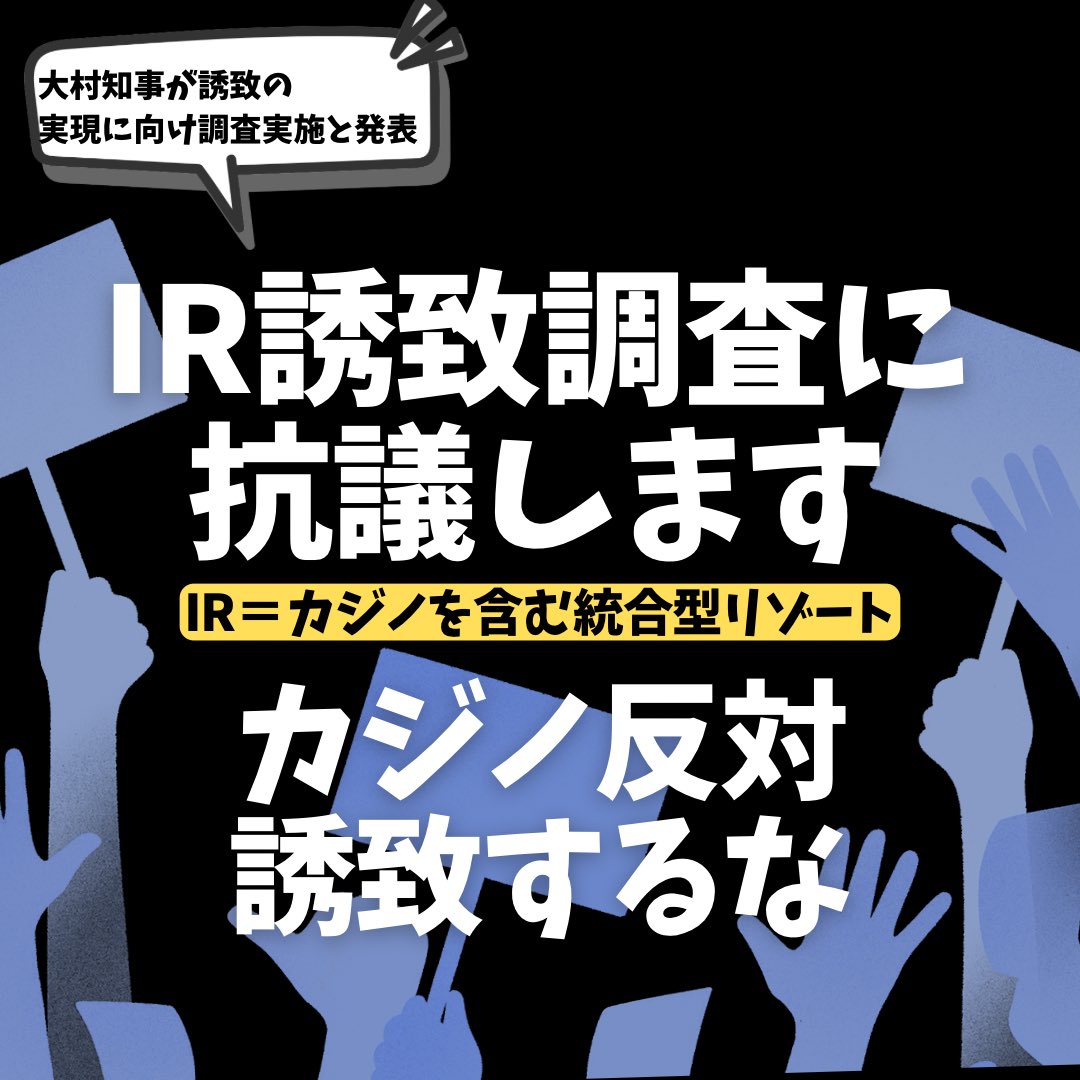 🪧抗議します🪧
愛知県はカジノを含む統合型リゾート(IR)の県内誘致の実現に向けて調査に乗り出す…というとんでもないニュースが😡

再浮上した、IR誘致へ向けた動きに抗議します。カジノ依存を生み出し、人の人生が崩壊する、ギャンブル依存を一層増やすものを愛知に誘致させてはいけない。