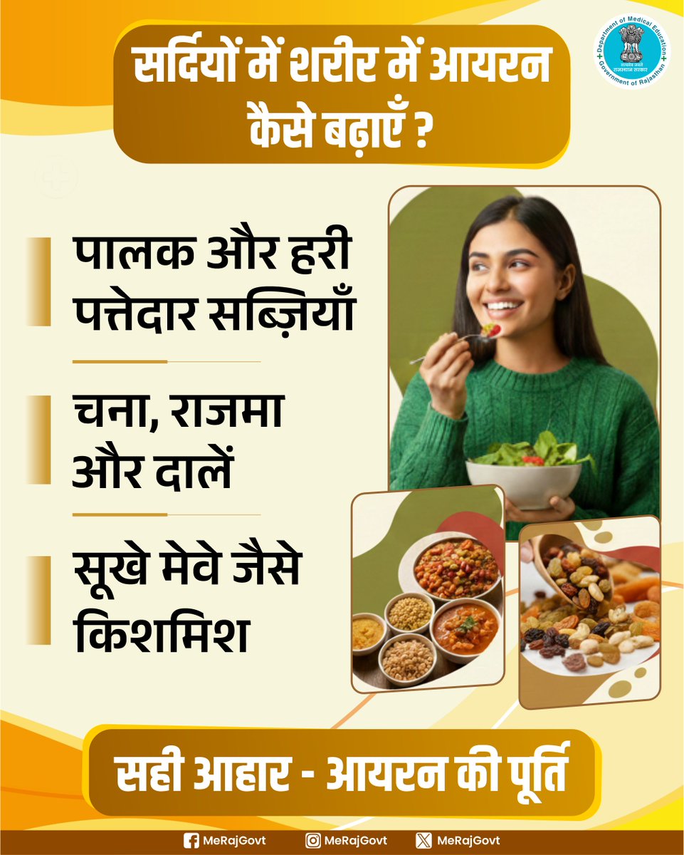 सर्दियों का मौसम आयरन से भरपूर आहार लेने का सही समय है।
संतुलित भोजन से एनीमिया को रोका जा सकता है।
स्वस्थ खाएँ, मजबूत बनें।"

#IronRichFood #IronDeficiency #WinterNutrition #निरामय_राजस्थान #आपणो_स्वस्थ_राजस्थान 
#आपणो_अग्रणी_राजस्थान #MeRajGovt