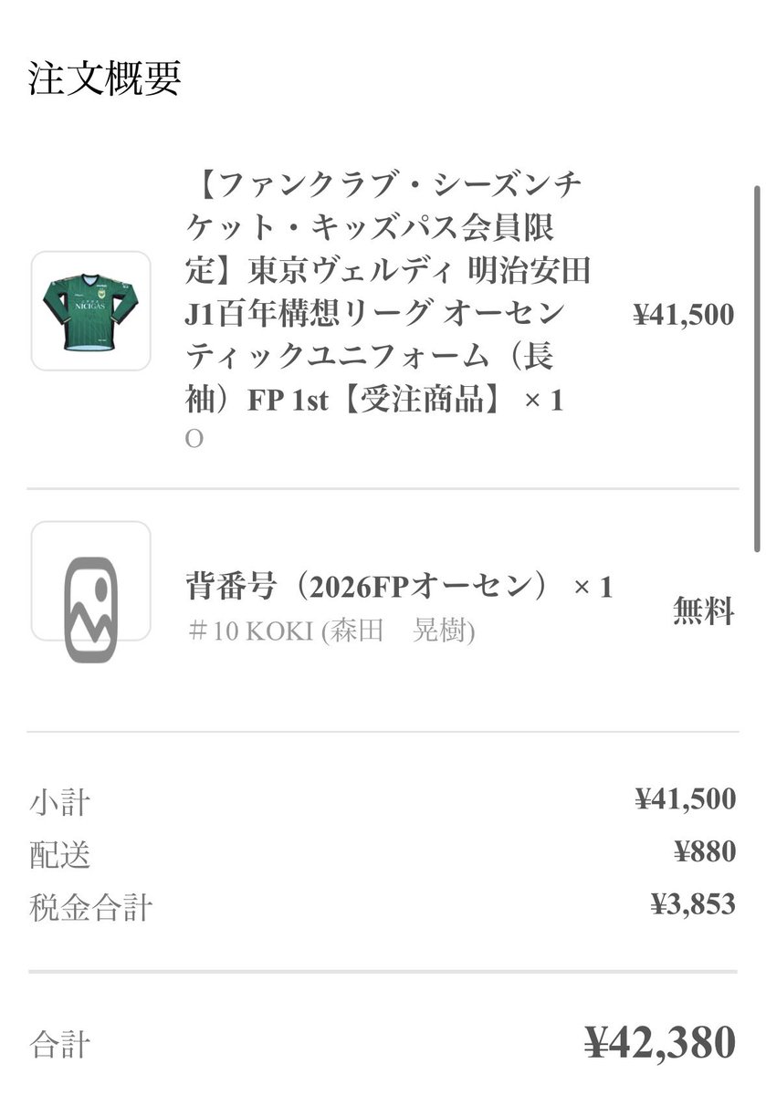 アカデミーからの生え抜きにして10番キャプテン

エレガントと泥草さを兼ね備えた大好きな選手🟢

買う理由しかなかったけど、最近のユニフォーム高すぎんか😭ww

#森田晃樹