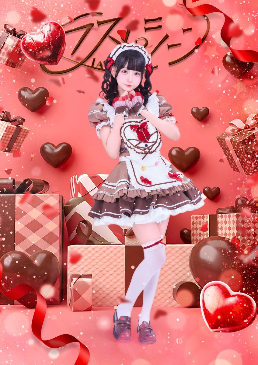 ❤︎ ・・HAPPY VALENTINE ・・❤︎ 🩷宮瀬うゆ @LASTSCENE_uyu 『本命