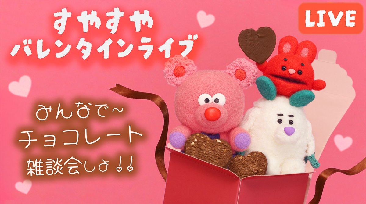 2月14日(土) 23時から すやすやバレンタインライブやるよ〜💕 こんかい
