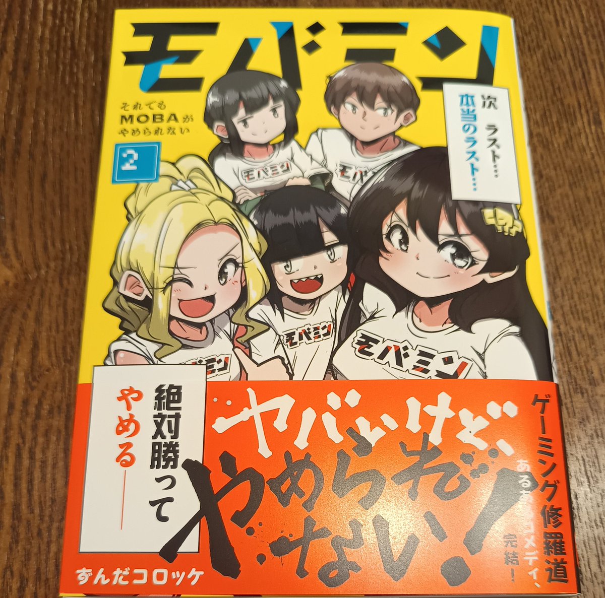 モバミン2巻が届きました！
本当に2巻で終わりなのがもったいないくらい面白いので是非皆さん読んでください！
HYGe-roomに1巻2巻ありますのでMobaに興味ある方お店に来店した際にお手に取ってください！