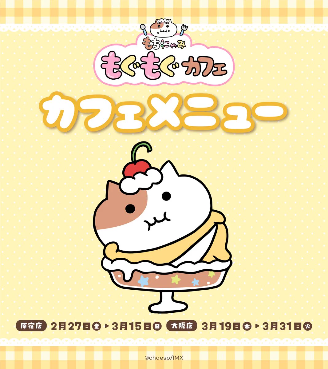 もちにゃみもぐもぐカフェ ノベルティフルコンプセット コースター
