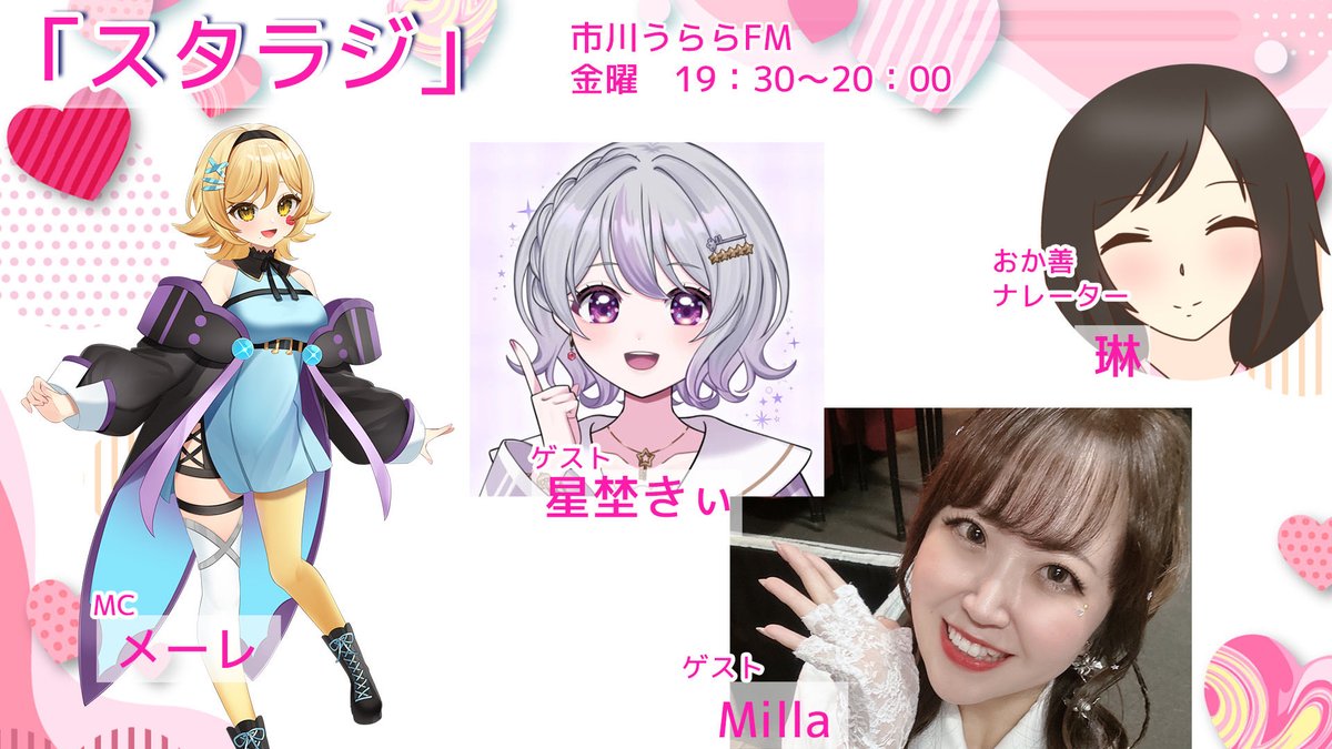 【ラジオ情報】
2/13(金)19:30〜20:00
市川うららFM「スタラジ」
fmu.co.jp

MC　メーレ
ゲスト　星埜きぃ・Milla

OPテーマ　陽向なつみ「Happy Day!!!」
lnk.to/orV4id

EDテーマ　陽向なつみ「ヒカリ」
lnk.to/gmxK6j

アーカイブ
youtu.be/XANADqnOEPw