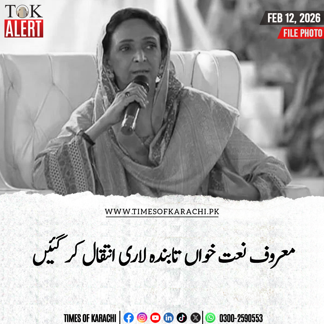 پاکستان کی معروف نعت خواں تابندہ لاری قضائے الٰہی سے انتقال کر گئیں۔ وہ عارضہ قلب میں مبتلا تھیں اور قومی ادارہ امراض قلب میں زیر علاج تھیں۔ اہل خانہ کے مطابق ان کی نماز جنازہ آج بعد نماز عشاء فاروق اعظم مسجد، نارتھ ناظم آباد میں ادا کی جائے گی، جبکہ تدفین سخی حسن قبرستان میں