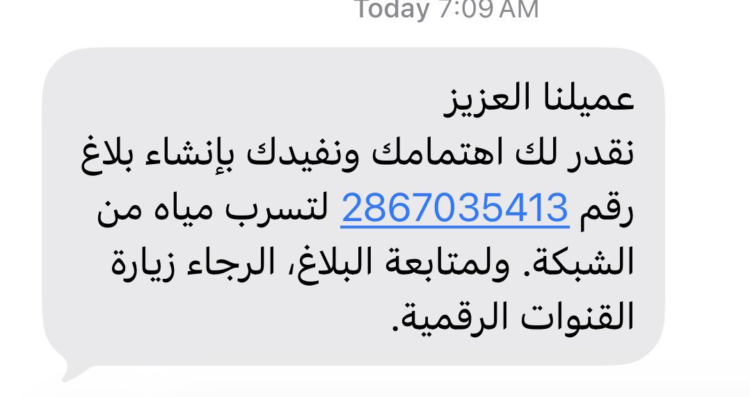 @NWCcar
<a href="/swa_care/">العناية بالمستفيدين | الهيئة السعودية للمياه</a> 
من باب التعاون والمواطنة تم مشاهدة تسريب مياة من الارض، فتم رفع بلاغ من الساعة السابعة صباحاً والى هذه اللحظة لم يصل أحد للموقع والمياه لازالت تهدر…علماً بانه تم رفع الموقع والصور بالبلاغ…