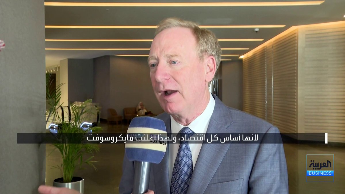 رئيس شركة مايكروسوفت براد سميث في مقابلة مع العربية Business: مراكز بياناتنا في السعودية ستصبح جاهزة للعمل هذا العام. مايكروسوفت ملتزمة بتدريب و تهيئة أكثر من 3 مليون سعودي على مهارات استخدام الذكاء الاصطناعي _Business 