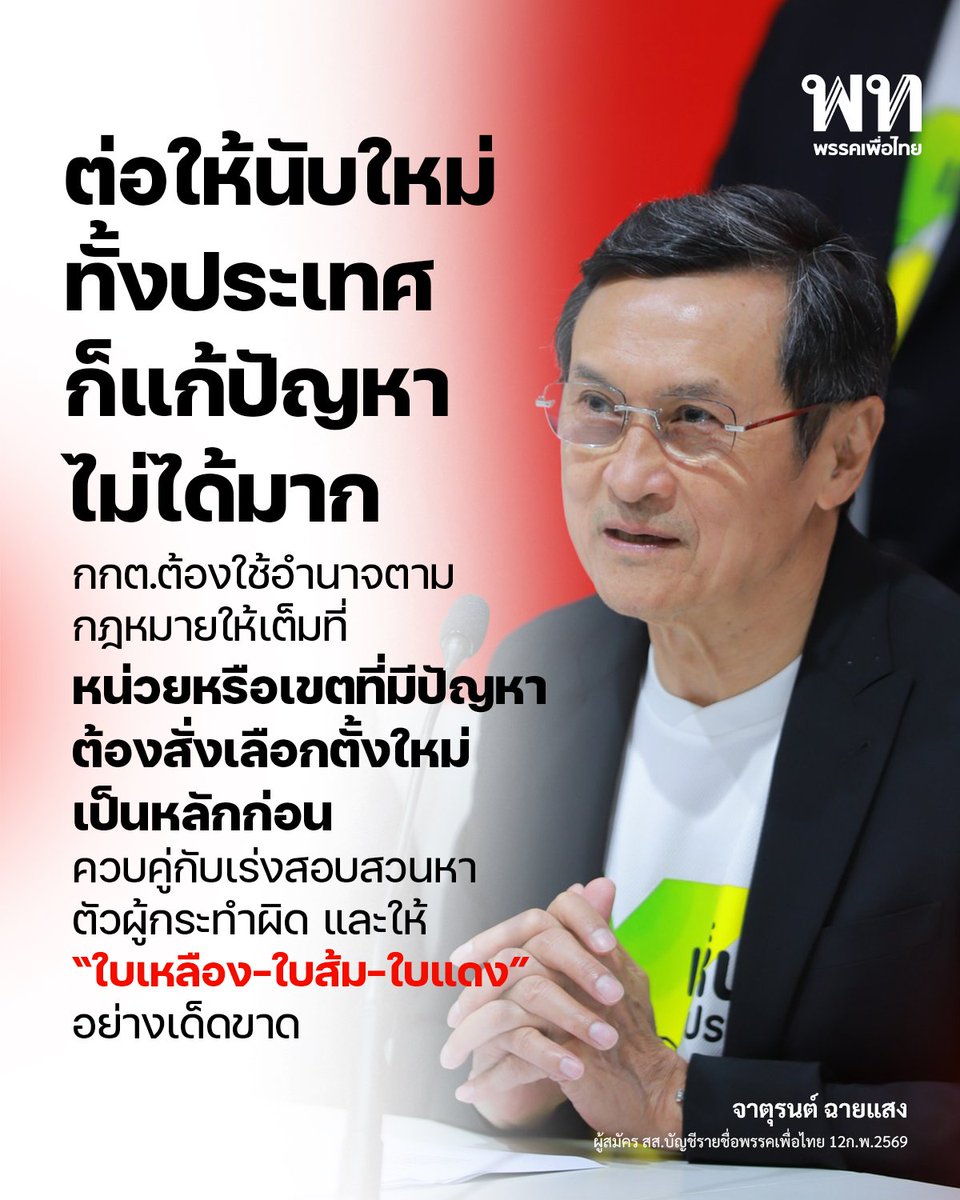 การเลือกตั้งควรเป็น “ทางออกของประเทศ” ให้ประชาชนได้สะท้อนความต้องการและคลี่คลายความขัดแย้ง แต่สิ่งที่เกิดขึ้นขณะนี้ กลับผลักสังคมสู่ “วิกฤตศรัทธา” ต่อกระบวนการการการจัดการเลือกตั้งอย่างรุนแรง ผมเชื่อว่าพลังของประชาชนที่ออกมาทวงสิทธิของตนเองในเวลานี้