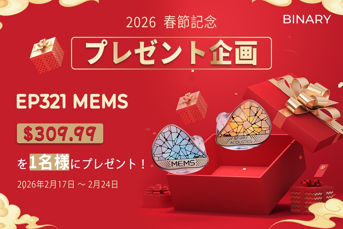 🎉2026年春節記念プレゼント企画！🎉

豪華賞品EP321 MEMS
抽選で1名様にプレゼント！

🗓 応募期間：2026年2月17日 ～ 2月24日

応募方法：
1️⃣ <a href="/BinaryAcoustic/">Binary</a> をフォロー
2️⃣ この投稿をいいね+RP

#Binary #プレゼント企画 #MEMS #春節